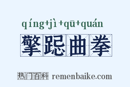 擎跽曲拳是什么意思的图片